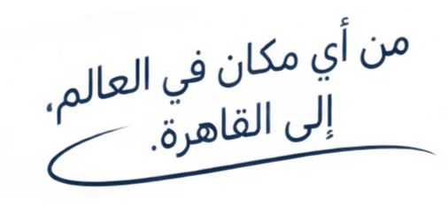 من أي مكان في العالم، إلى القاهرة.